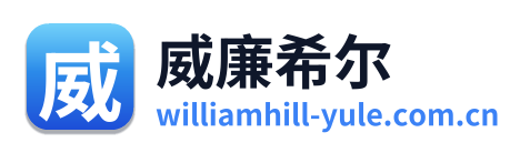 威廉希尔